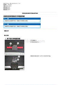 G28底盘 1-拆卸和安装-替换后行李箱盖饰板