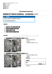 G28底盘 18-替换新鲜-空气内循环风门的伺服马达 （在车辆诊断后） M16 