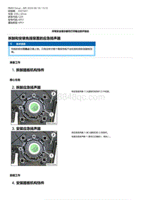 G28底盘 1-拆卸和安装免提装置的应急扬声器