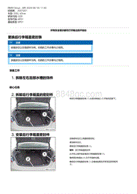 G28底盘 3-更换后行李箱盖密封条