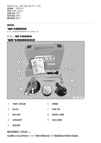 G28底盘 1- 蜘蛛 车窗玻璃拆除