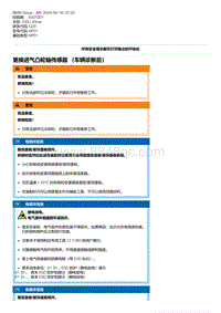 G28底盘 2-更换进气凸轮轴传感器 （车辆诊断后）