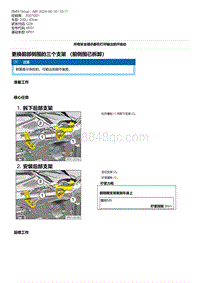 G28底盘 10-更换前部侧围的三个支架 （前侧围已拆卸）