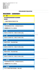 G28底盘 12-更换后窗玻璃 （后窗玻璃破碎）