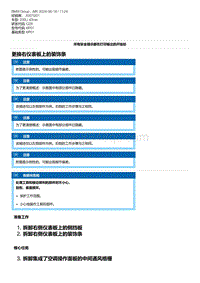 G28底盘 12-更换右仪表板上的装饰条