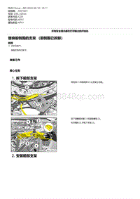 G28底盘 9-替换前侧围的支架 （前侧围已拆卸）