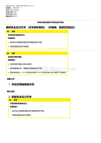 G28底盘 4-更新安全压力开关 （在车辆诊断后）（未抽吸 抽真空和加注）