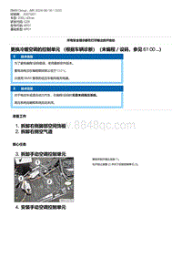 G28底盘 24-更换冷暖空调的控制单元 （根据车辆诊断）（未编程／设码 参见 61 00 ...）