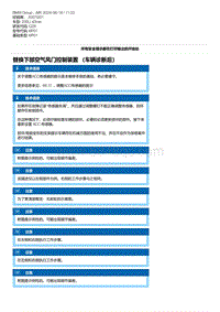 G28底盘 6-替换下部空气风门控制装置 （车辆诊断后）