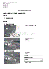 G28底盘 8-拆卸和安装-替换LTE补偿器 （车辆诊断后）