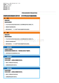 G28底盘 1-拆卸和安装-更换车顶内衬 （针对带活动天窗的规格）