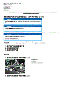 G28底盘 8-更换左前空气混合风门的伺服马达 （在车辆诊断后） M23a 