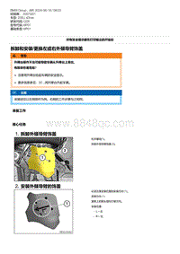 G28底盘 6-拆卸和安装-更换左或右外倾导臂饰盖