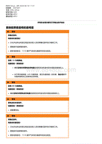 G28底盘 9-更换前乘客座椅的座椅套