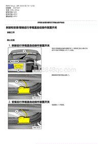 G28底盘 13-拆卸和安装-替换后行李箱盖自动操作装置开关