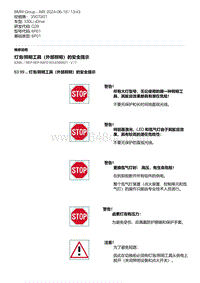 G28底盘 7-灯泡-照明工具（外部照明）的安全提示