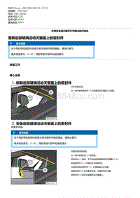 G28底盘 7-更新后部玻璃活动天窗盖上的密封件