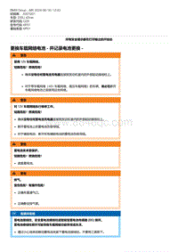 G28底盘 6-更换车载网络电池 - 并记录电池更换 -