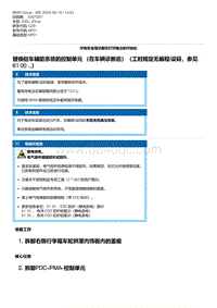 G28底盘 5-替换驻车辅助系统的控制单元 （在车辆诊断后）（工时规定无编程-设码 参见 61 00 ...）