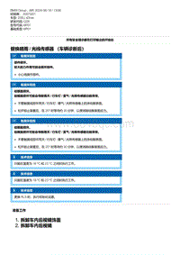 G28底盘 18-替换晴雨 - 光线传感器 （车辆诊断后）