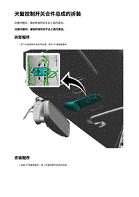 天窗控制开关合件总成的拆装