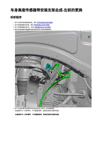 车身高度传感器带安装支架总成-左前