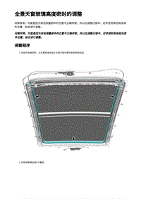 全景天窗玻璃高度密封的调整