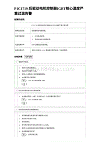 2024比亚迪海豹诊断 P1C1719 后驱动电机控制器IGBT核心温度严重过温告警