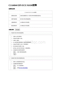 2024比亚迪海豹诊断 C1A4044 EPS ECU RAM故障