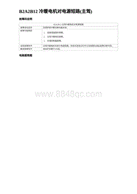 2024比亚迪海豹诊断 B2A2B12 冷暖电机对电源短路 主驾 