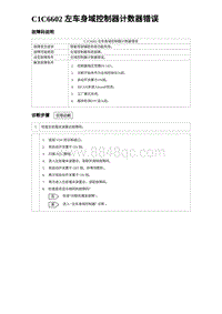 2024比亚迪海豹诊断 C1C6602 左车身域控制器计数器错误