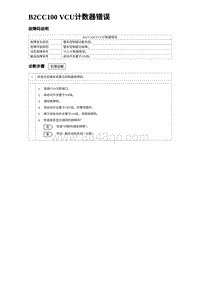 2024比亚迪海豹诊断 B2CC100 VCU计数器错误