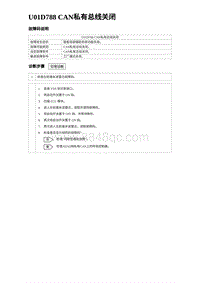 2024比亚迪海豹诊断 U01D788 CAN私有总线关闭