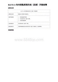 2024比亚迪海豹诊断 B227E13 车内钥匙探测天线（后部）开路故障