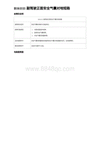 2024比亚迪海豹诊断 B161111 副驾驶正面安全气囊对地短路