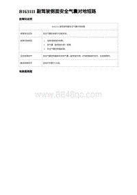 2024比亚迪海豹诊断 B163111 副驾驶侧面安全气囊对地短路