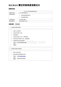 2024比亚迪海豹诊断 B2CBA55 雷达安装角度误差过大