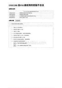 2024比亚迪海豹诊断 U01E208 自FRS接收到的校验不合法（3R1V）