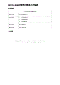 2024比亚迪海豹诊断 B222614 左后玻璃升降器开关短路