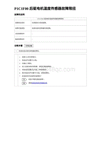 2024比亚迪海豹诊断 P1C1F00 后驱电机温度传感器故障限扭