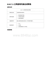 2024比亚迪海豹诊断 B18E713 主驾座椅风扇总成断路