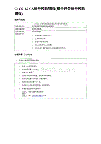 2024比亚迪海豹诊断 C1C6162 CS信号校验错误 组合开关信号校验错误 （3R1V）