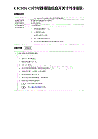 2024比亚迪海豹诊断 C1C6002 CS计时器错误 组合开关计时器错误 （3R1V）