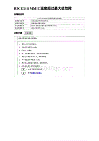 2024比亚迪海豹诊断 B2CE34B MMIC温度超过最大值故障-3R1V