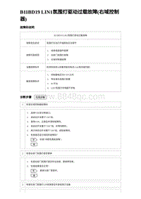 2024比亚迪海豹诊断 B11BD19 LIN1氛围灯驱动过载故障 右域控制器 