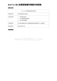 2024比亚迪海豹诊断 B167711 左C柱侧面碰撞传感器对地短路