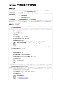 2024比亚迪海豹诊断 P151100 交流端高压互锁故障