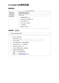 2024比亚迪海豹诊断 C1C6282 IPB信号无效