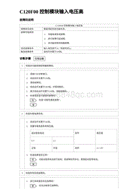 2024比亚迪海豹诊断 C120F00 控制模块输入电压高（3R1V）