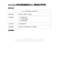 2024比亚迪海豹诊断 U015429 电机控制器接收SRS 硬线信号异常